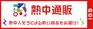 熱中通販